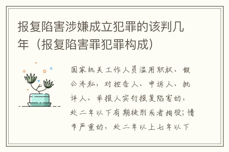 报复陷害涉嫌成立犯罪的该判几年（报复陷害罪犯罪构成）