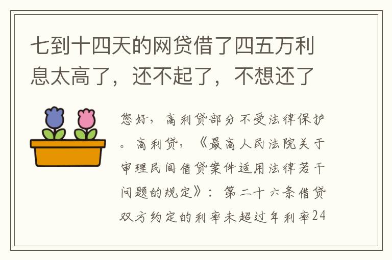 七到十四天的网贷借了四五万利息太高了，还不起了，不想还了可爱吗