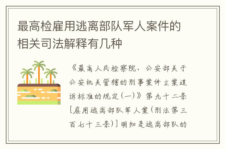 最高检雇用逃离部队军人案件的相关司法解释有几种