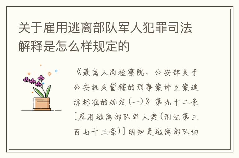 关于雇用逃离部队军人犯罪司法解释是怎么样规定的