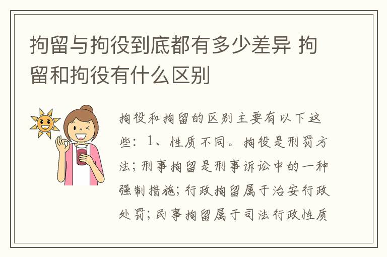 拘留与拘役到底都有多少差异 拘留和拘役有什么区别