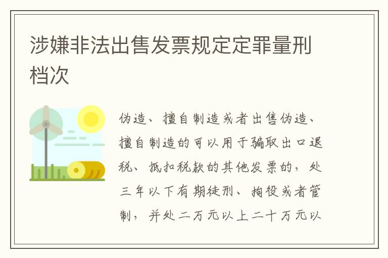 涉嫌非法出售发票规定定罪量刑档次