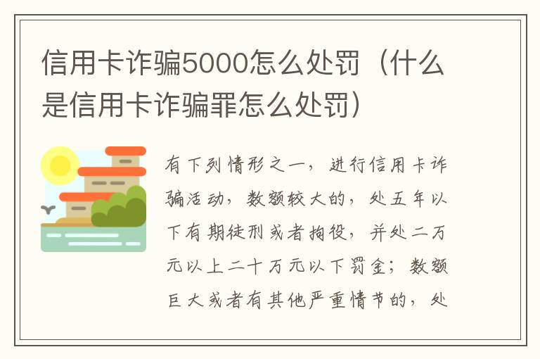 信用卡诈骗5000怎么处罚（什么是信用卡诈骗罪怎么处罚）