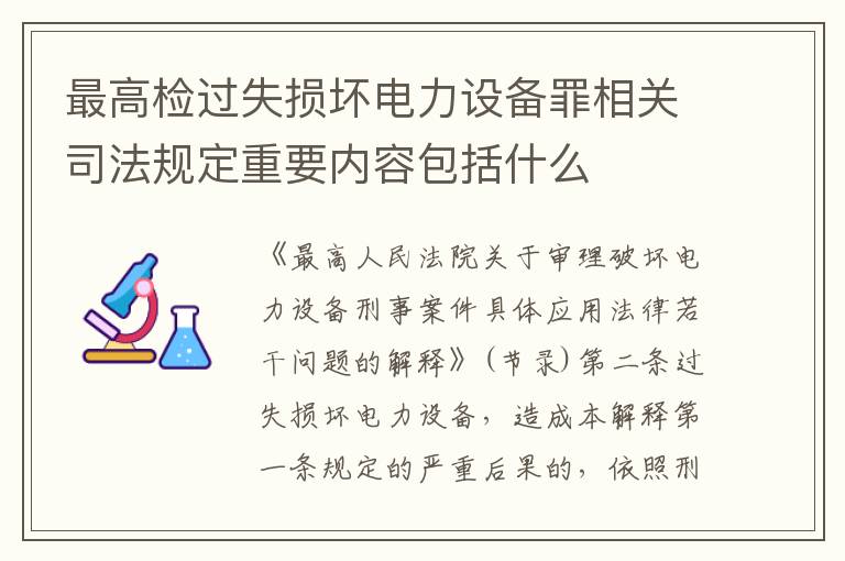 最高检过失损坏电力设备罪相关司法规定重要内容包括什么