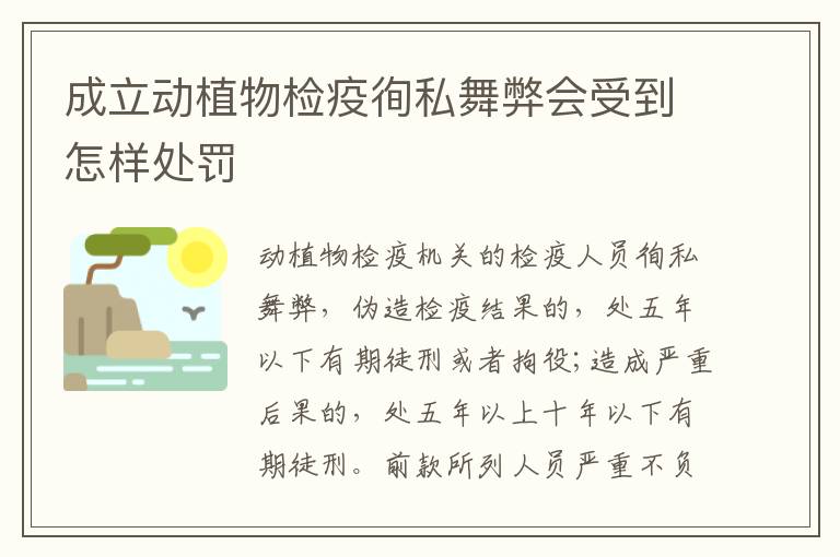 成立动植物检疫徇私舞弊会受到怎样处罚