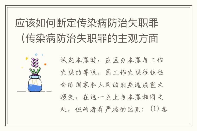 应该如何断定传染病防治失职罪（传染病防治失职罪的主观方面）