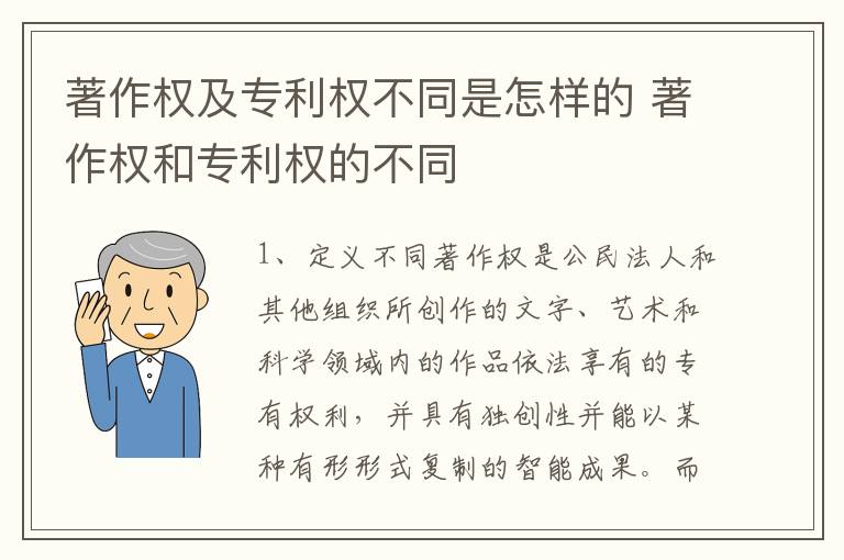 著作权及专利权不同是怎样的 著作权和专利权的不同