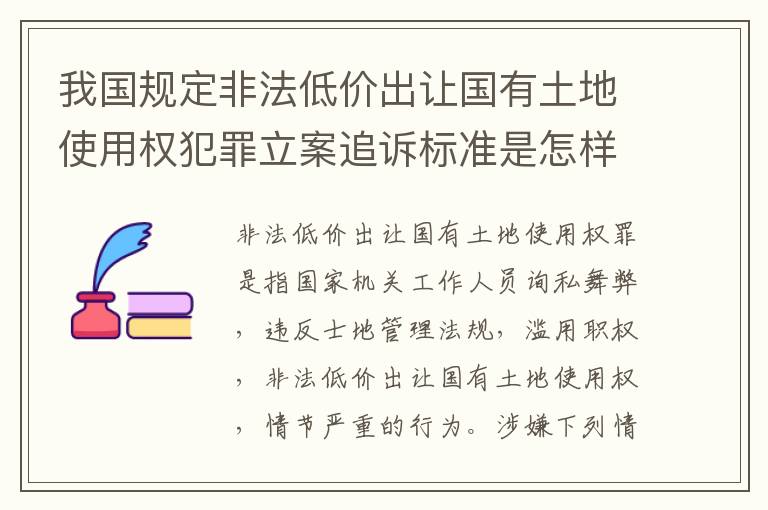 我国规定非法低价出让国有土地使用权犯罪立案追诉标准是怎样的