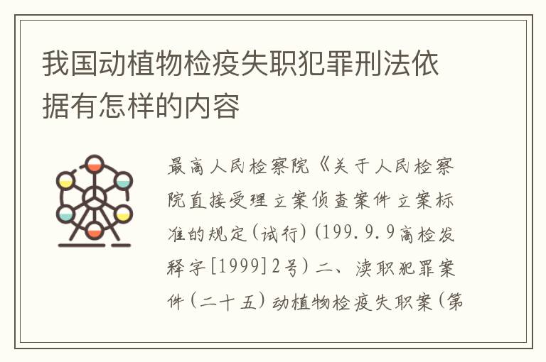 我国动植物检疫失职犯罪刑法依据有怎样的内容