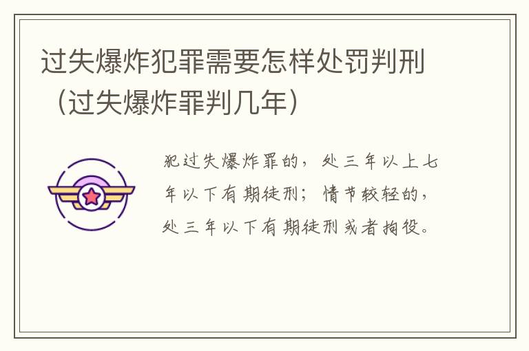 过失爆炸犯罪需要怎样处罚判刑（过失爆炸罪判几年）