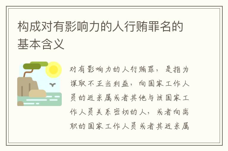 构成对有影响力的人行贿罪名的基本含义