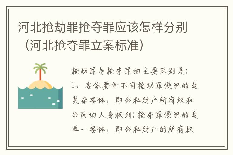 河北抢劫罪抢夺罪应该怎样分别（河北抢夺罪立案标准）