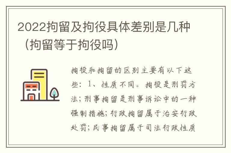 2022拘留及拘役具体差别是几种（拘留等于拘役吗）