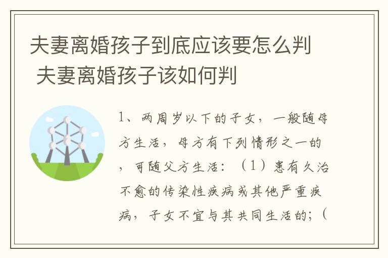 夫妻离婚孩子到底应该要怎么判 夫妻离婚孩子该如何判