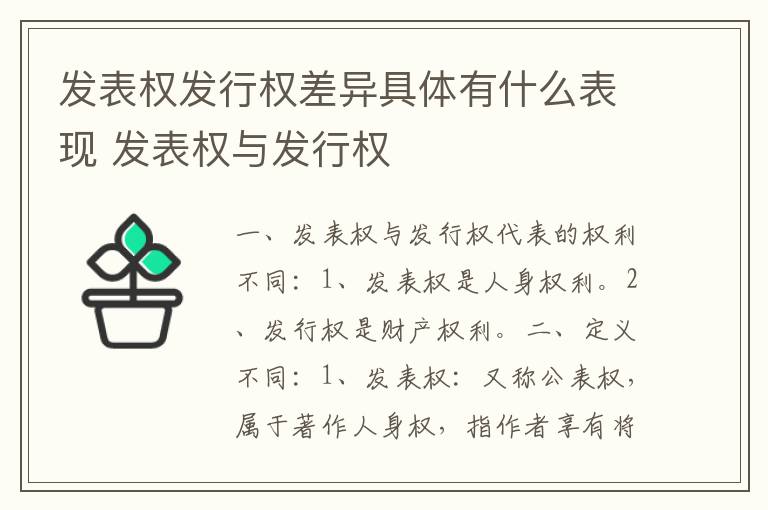 发表权发行权差异具体有什么表现 发表权与发行权