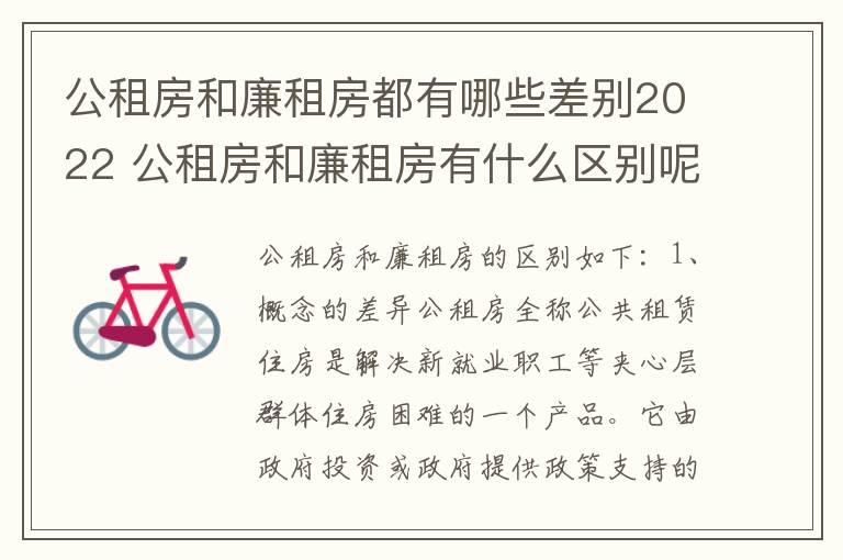 公租房和廉租房都有哪些差别2022 公租房和廉租房有什么区别呢