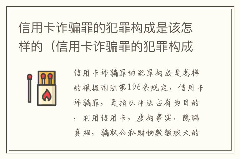 信用卡诈骗罪的犯罪构成是该怎样的（信用卡诈骗罪的犯罪构成是该怎样的呢）