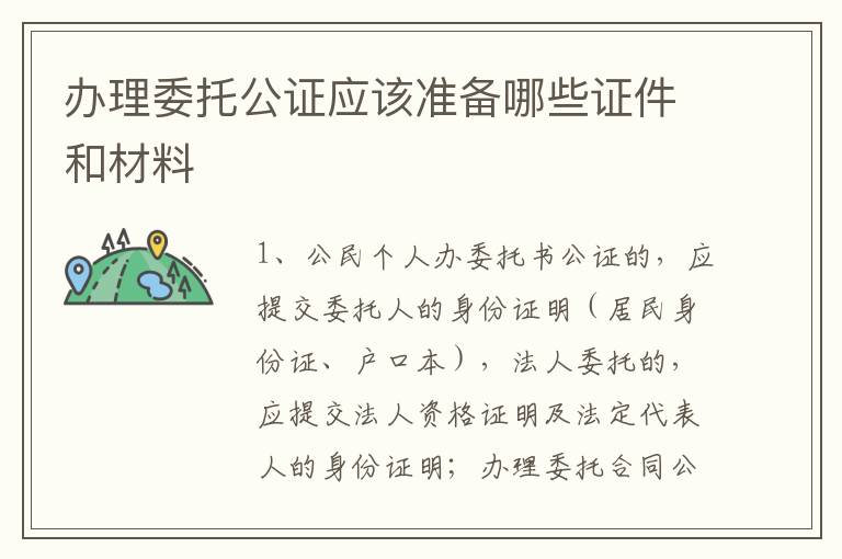 办理委托公证应该准备哪些证件和材料