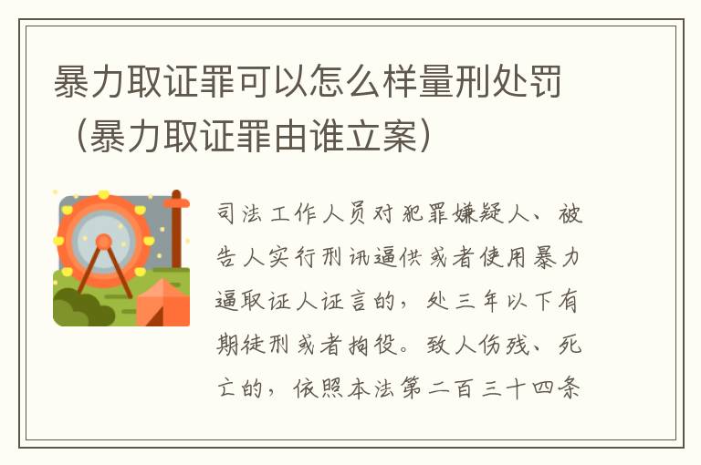 暴力取证罪可以怎么样量刑处罚（暴力取证罪由谁立案）