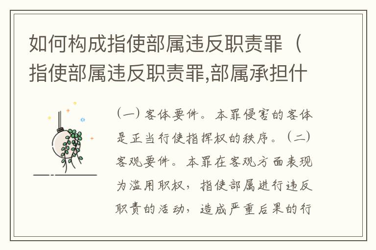 如何构成指使部属违反职责罪（指使部属违反职责罪,部属承担什么责任）