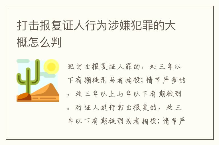 打击报复证人行为涉嫌犯罪的大概怎么判