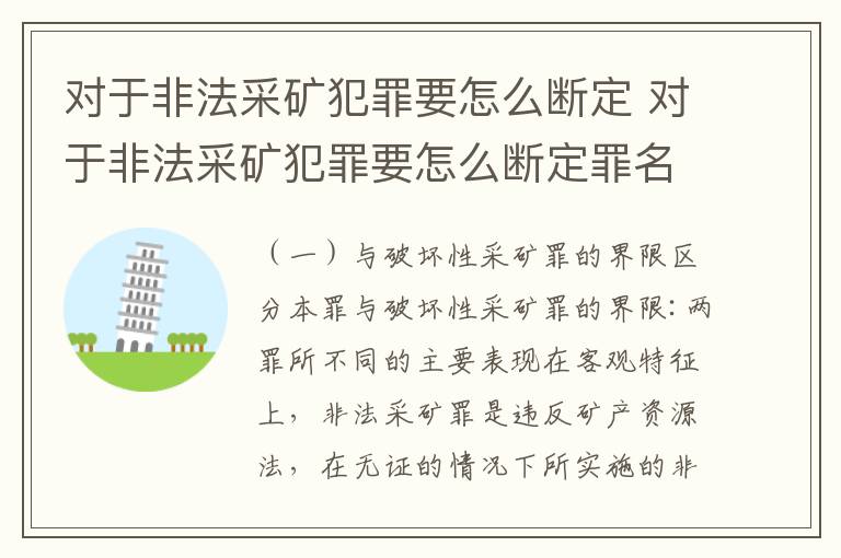 对于非法采矿犯罪要怎么断定 对于非法采矿犯罪要怎么断定罪名