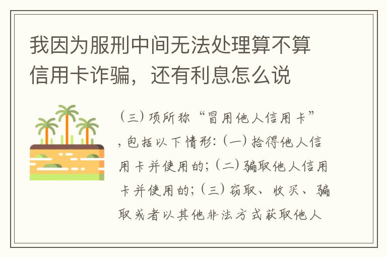 我因为服刑中间无法处理算不算信用卡诈骗，还有利息怎么说