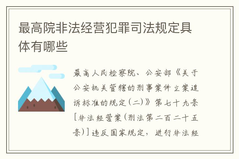 最高院非法经营犯罪司法规定具体有哪些