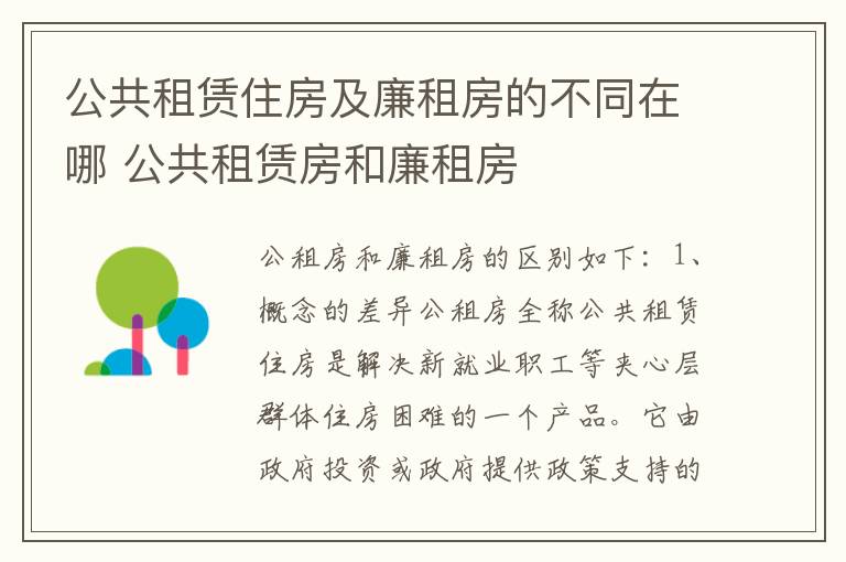 公共租赁住房及廉租房的不同在哪 公共租赁房和廉租房