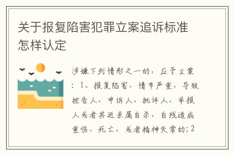 关于报复陷害犯罪立案追诉标准怎样认定