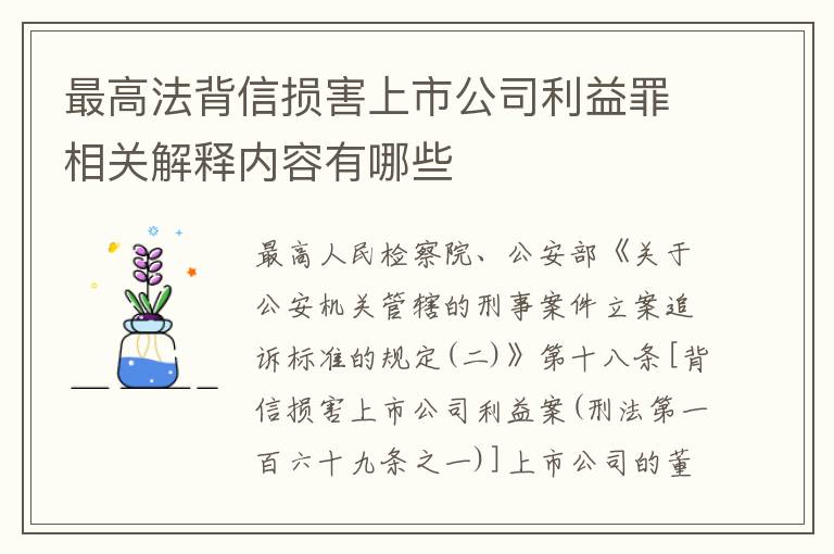 最高法背信损害上市公司利益罪相关解释内容有哪些