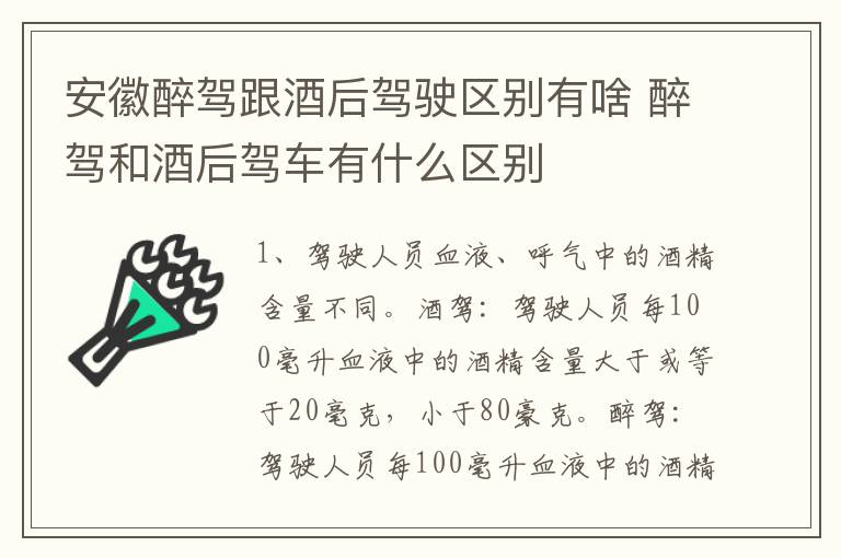 安徽醉驾跟酒后驾驶区别有啥 醉驾和酒后驾车有什么区别