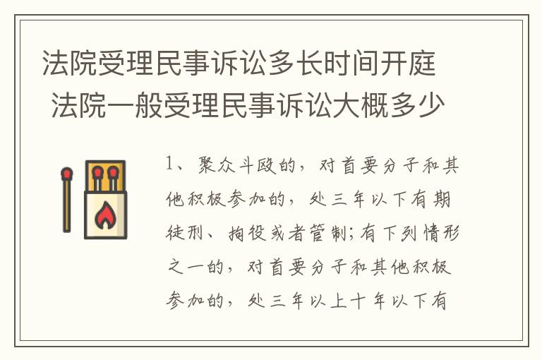 法院受理民事诉讼多长时间开庭 法院一般受理民事诉讼大概多少天