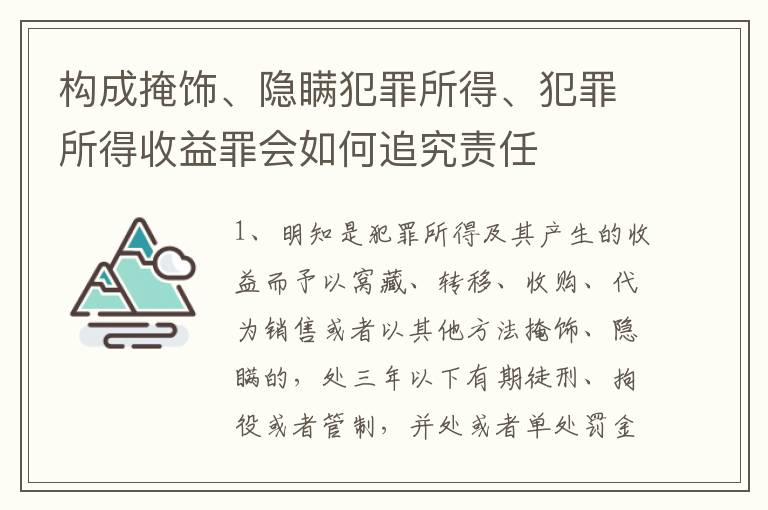 构成掩饰、隐瞒犯罪所得、犯罪所得收益罪会如何追究责任