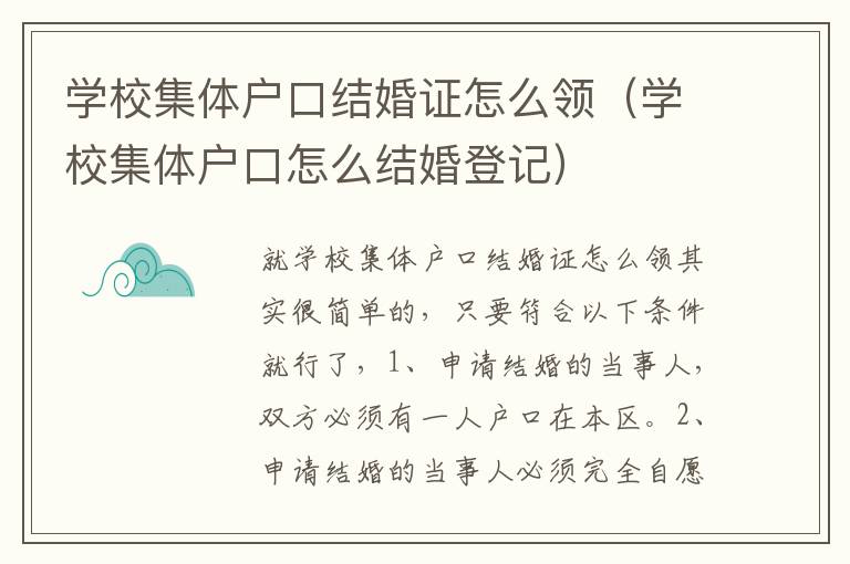 学校集体户口结婚证怎么领（学校集体户口怎么结婚登记）