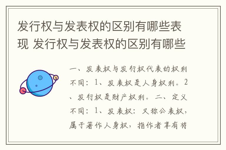 发行权与发表权的区别有哪些表现 发行权与发表权的区别有哪些表现形式