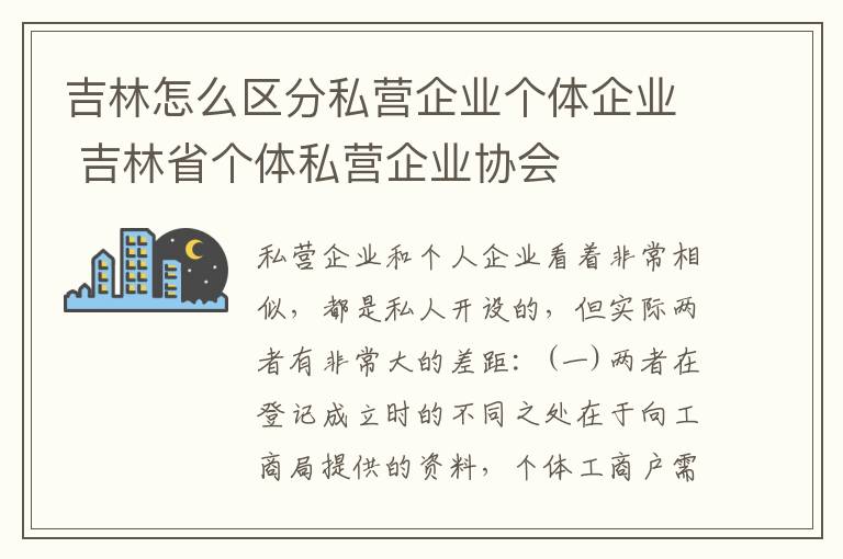 吉林怎么区分私营企业个体企业 吉林省个体私营企业协会