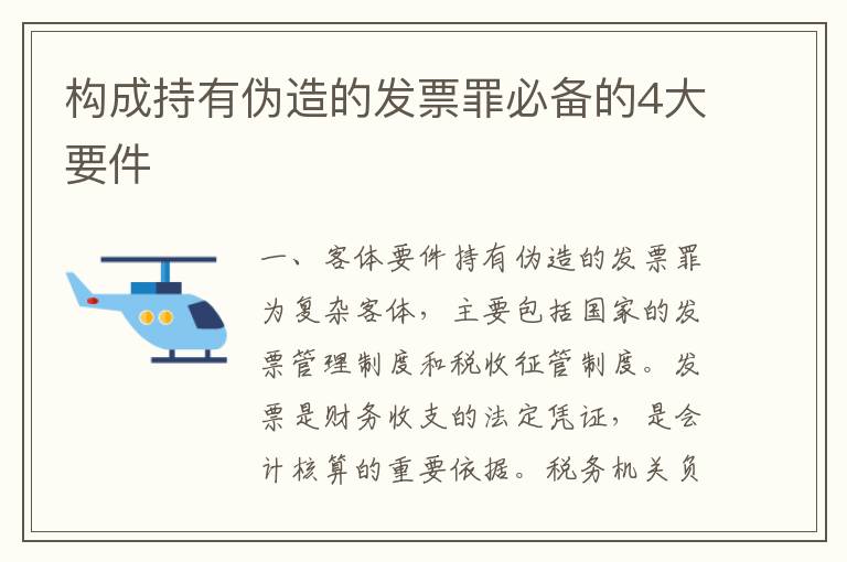 构成持有伪造的发票罪必备的4大要件