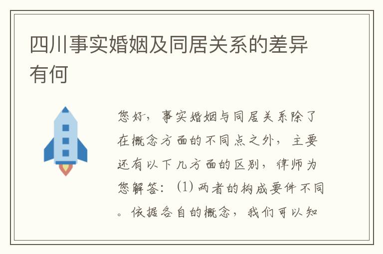 四川事实婚姻及同居关系的差异有何