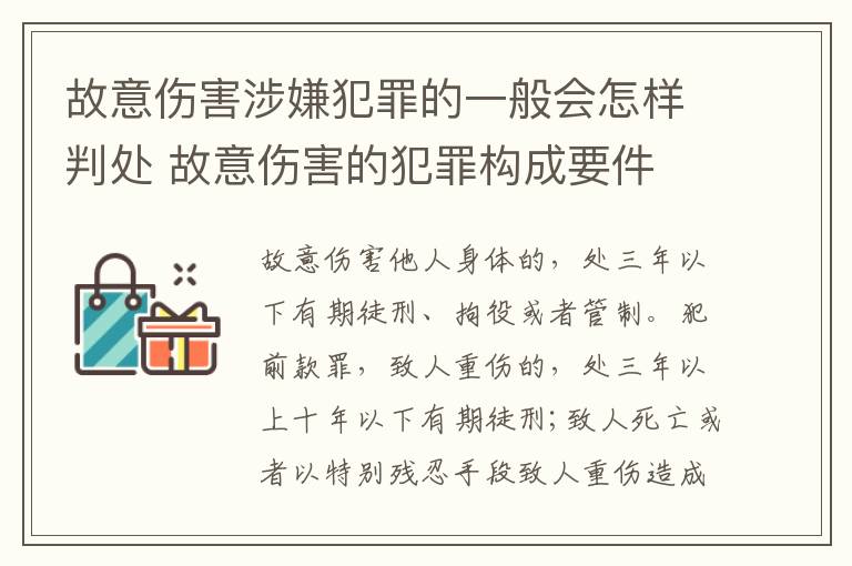 故意伤害涉嫌犯罪的一般会怎样判处 故意伤害的犯罪构成要件