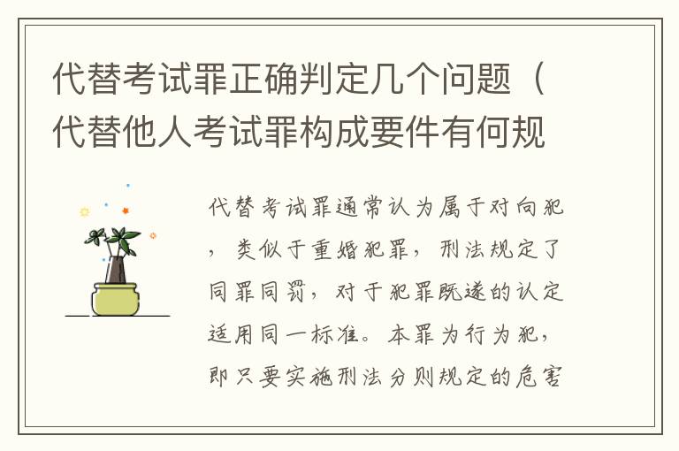 代替考试罪正确判定几个问题（代替他人考试罪构成要件有何规定）