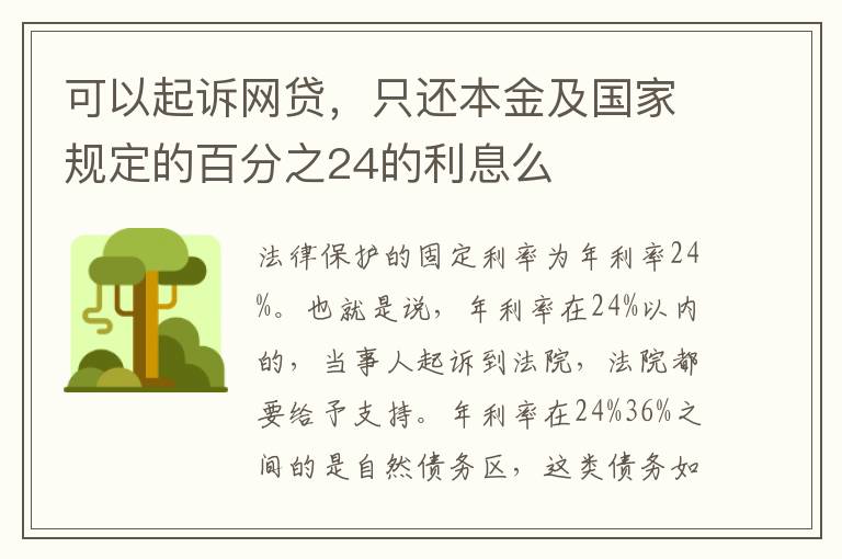 可以起诉网贷，只还本金及国家规定的百分之24的利息么