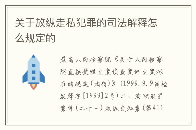 关于放纵走私犯罪的司法解释怎么规定的