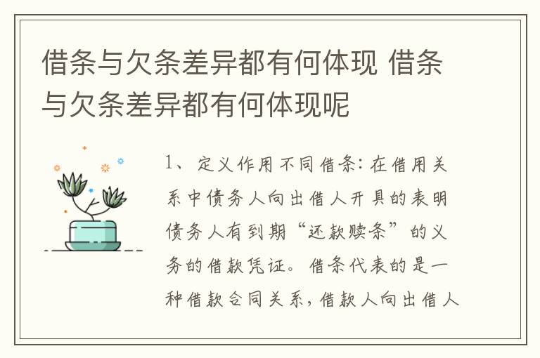 借条与欠条差异都有何体现 借条与欠条差异都有何体现呢