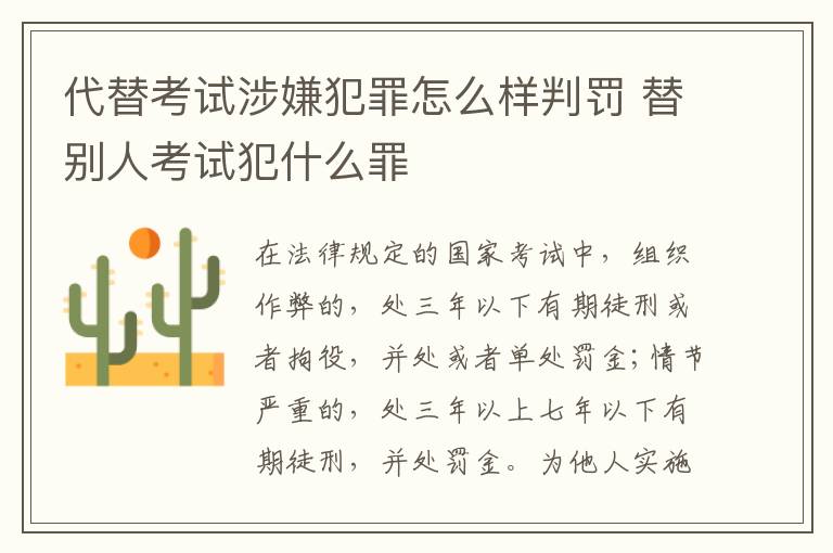 代替考试涉嫌犯罪怎么样判罚 替别人考试犯什么罪