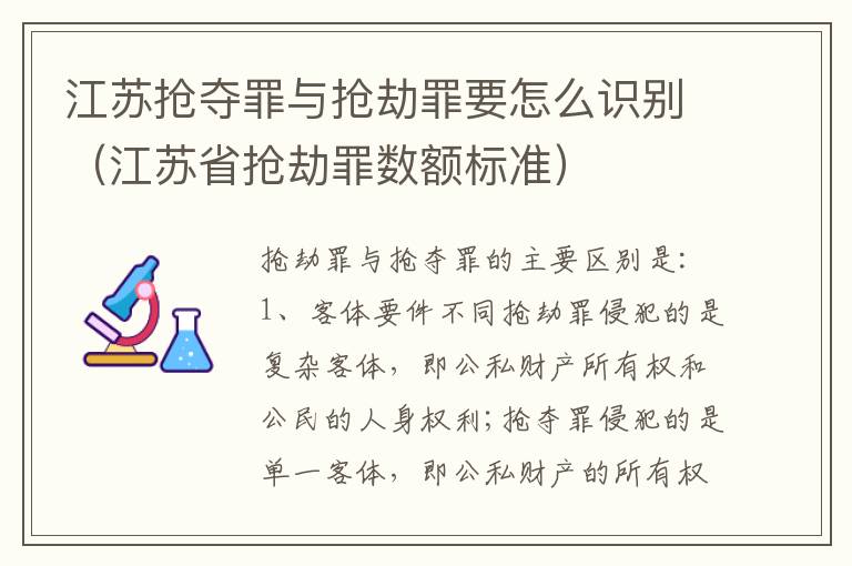 江苏抢夺罪与抢劫罪要怎么识别（江苏省抢劫罪数额标准）