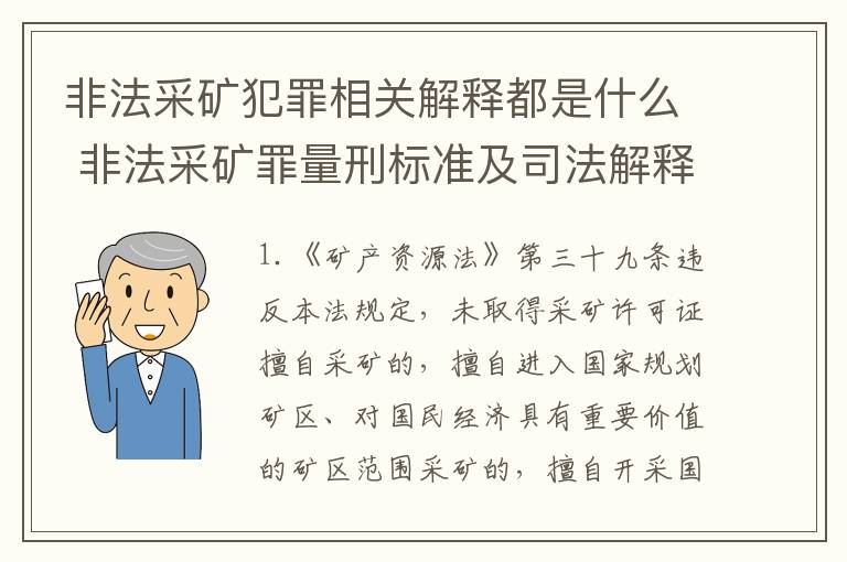 非法采矿犯罪相关解释都是什么 非法采矿罪量刑标准及司法解释