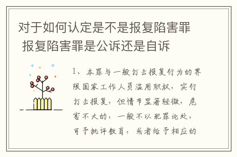 对于如何认定是不是报复陷害罪 报复陷害罪是公诉还是自诉