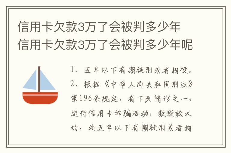 信用卡欠款3万了会被判多少年 信用卡欠款3万了会被判多少年呢