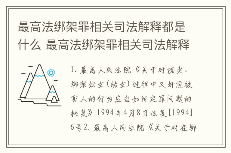 最高法绑架罪相关司法解释都是什么 最高法绑架罪相关司法解释都是什么罪名